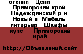 стенка › Цена ­ 4 500 - Приморский край, Надеждинский р-н, Новый п. Мебель, интерьер » Шкафы, купе   . Приморский край